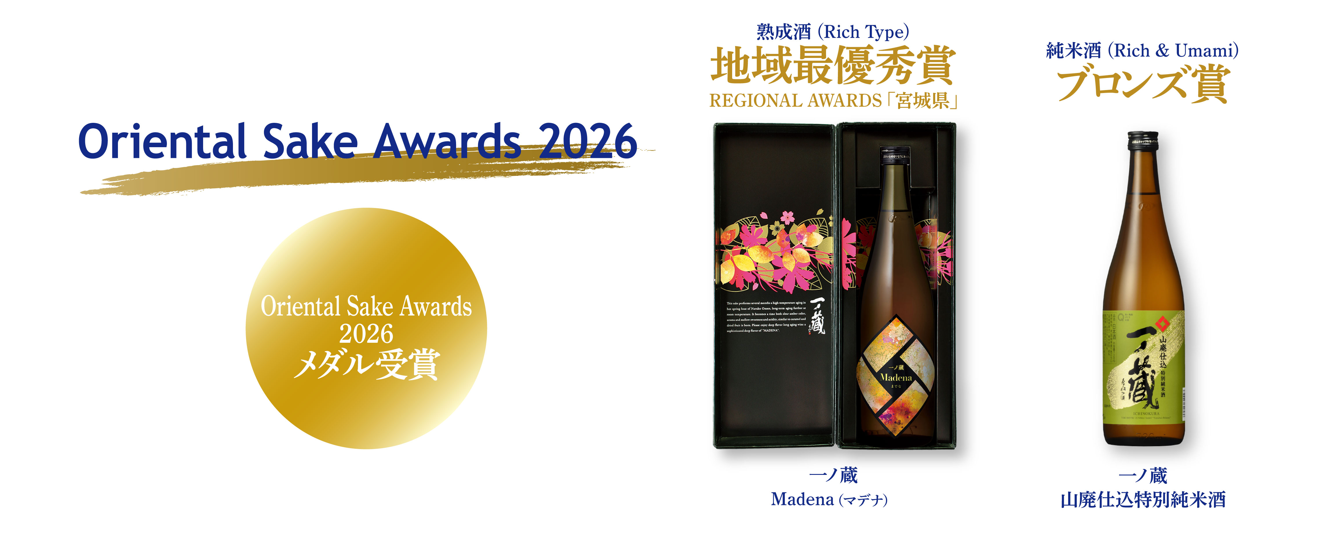 Oriental Sake Awards 2026（OSA）地域最優秀賞受賞のお知らせ