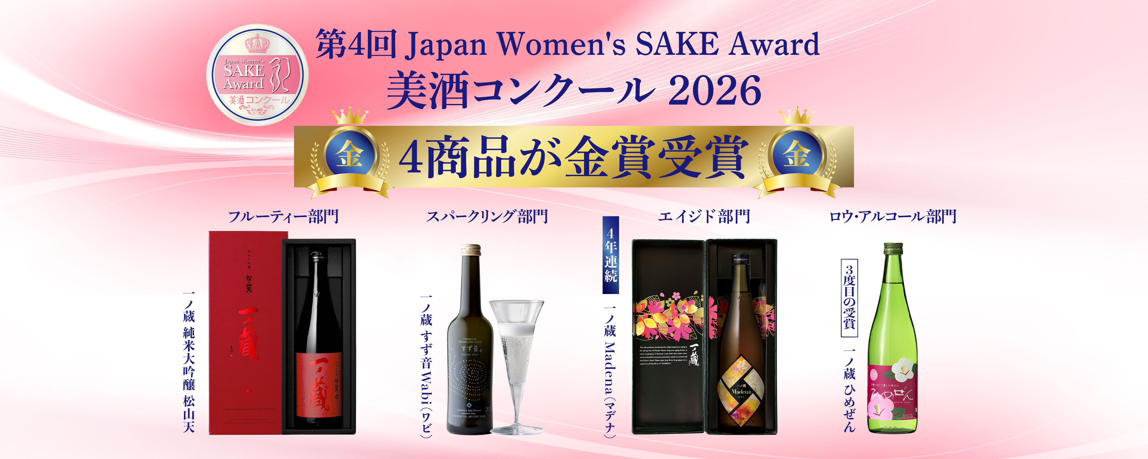 美酒コンクール2026 受賞のお知らせ