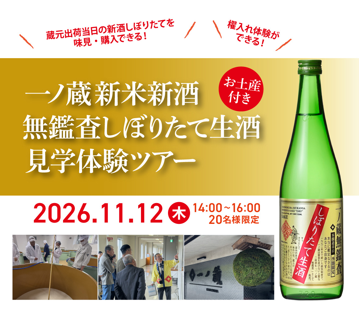 「一ノ蔵 新米新酒 無鑑査しぼりたて生酒 見学体験ツアー」参加者募集！