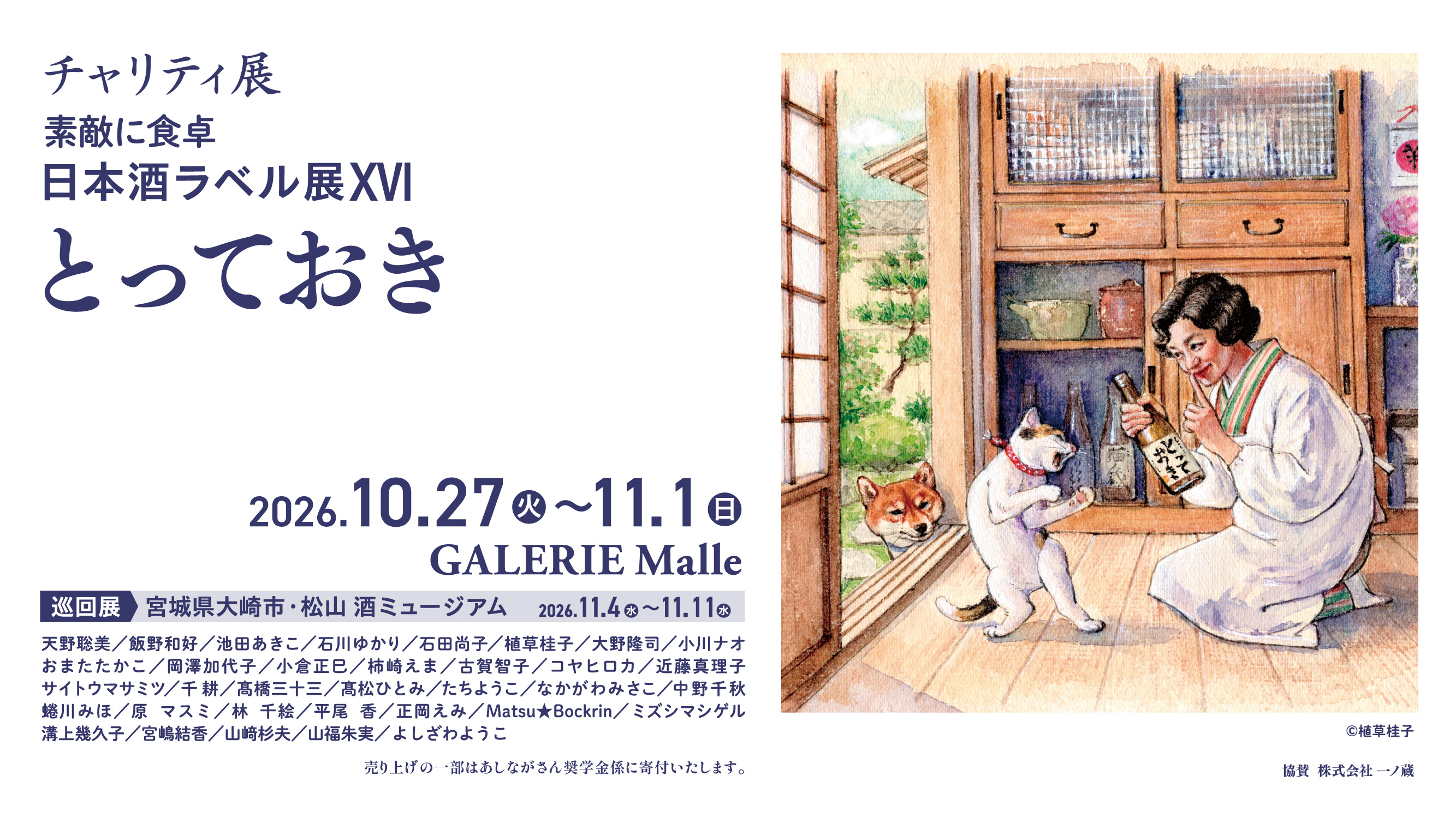 「素敵に食卓 日本酒ラベル展 2026」開催のお知らせとオリジナルラベル酒のご購入方法について